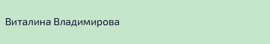 Виталина Владимирова